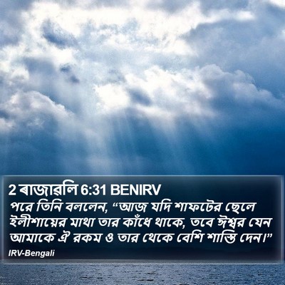 2 ৰাজাৱলি 6:31 BENIRV Bible Verse Image