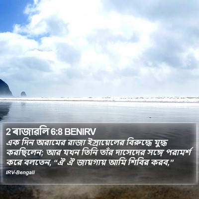 2 ৰাজাৱলি 6:8 BENIRV Bible Verse Image