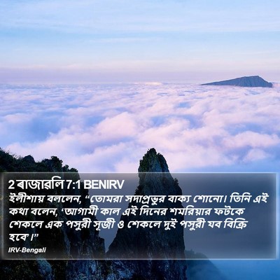 2 ৰাজাৱলি 7:1 BENIRV Bible Verse Image