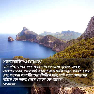 2 ৰাজাৱলি 7:4 BENIRV Bible Verse Image