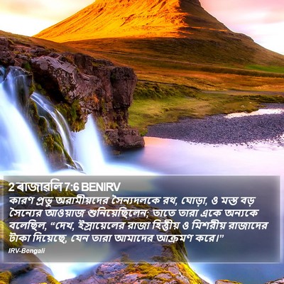 2 ৰাজাৱলি 7:6 BENIRV Bible Verse Image