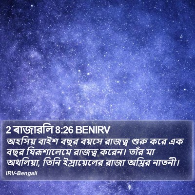 2 ৰাজাৱলি 8:26 BENIRV Bible Verse Image