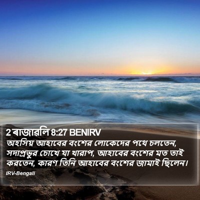 2 ৰাজাৱলি 8:27 BENIRV Bible Verse Image