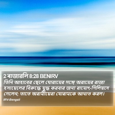 2 ৰাজাৱলি 8:28 BENIRV Bible Verse Image