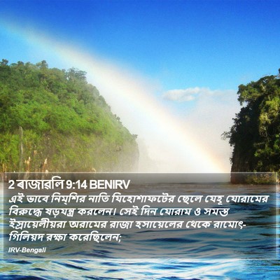 2 ৰাজাৱলি 9:14 BENIRV Bible Verse Image