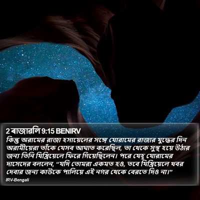 2 ৰাজাৱলি 9:15 BENIRV Bible Verse Image