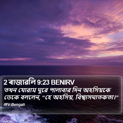 2 ৰাজাৱলি 9:23 BENIRV Bible Verse Image
