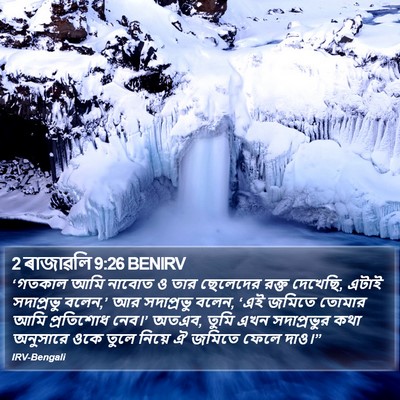 2 ৰাজাৱলি 9:26 BENIRV Bible Verse Image