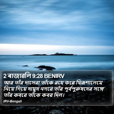 2 ৰাজাৱলি 9:28 BENIRV Bible Verse Image