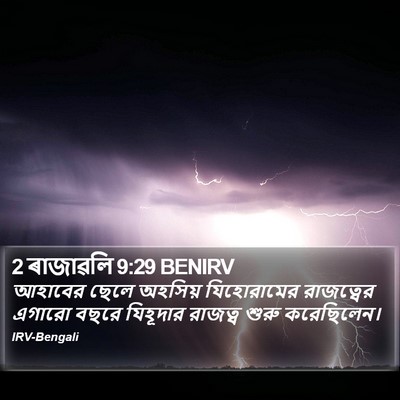 2 ৰাজাৱলি 9:29 BENIRV Bible Verse Image