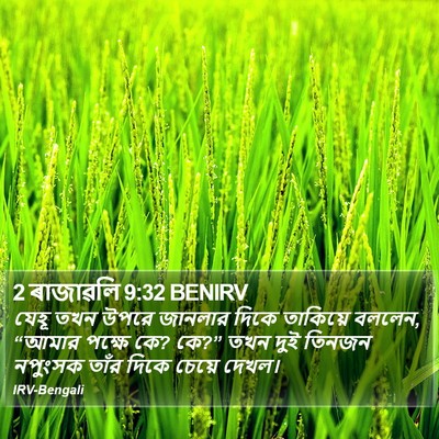 2 ৰাজাৱলি 9:32 BENIRV Bible Verse Image