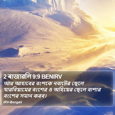 2 ৰাজাৱলি 9:9 BENIRV Bible Verse Image