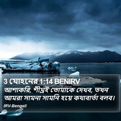 3 যোহনের 1:14 BENIRV Bible Verse Image