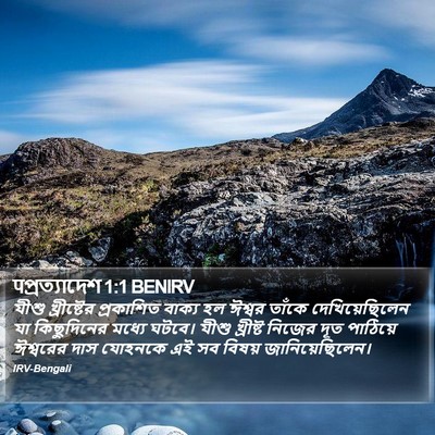पপ্রত্যাদেশ 1:1 BENIRV Bible Verse Image