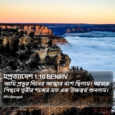 पপ্রত্যাদেশ 1:10 BENIRV Bible Verse Image