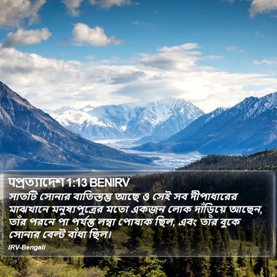 पপ্রত্যাদেশ 1:13 BENIRV Bible Verse Image