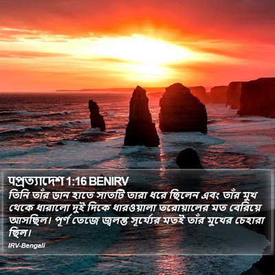 पপ্রত্যাদেশ 1:16 BENIRV Bible Verse Image