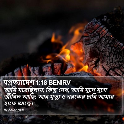 पপ্রত্যাদেশ 1:18 BENIRV Bible Verse Image