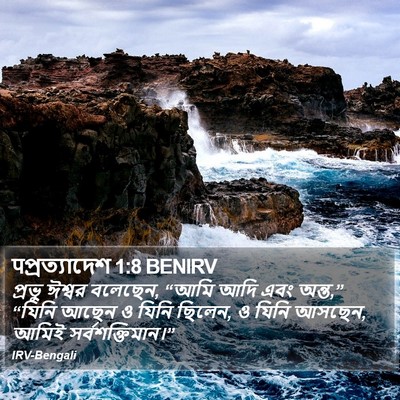 पপ্রত্যাদেশ 1:8 BENIRV Bible Verse Image