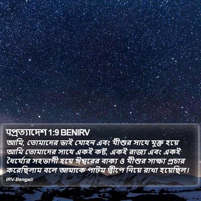 पপ্রত্যাদেশ 1:9 BENIRV Bible Verse Image
