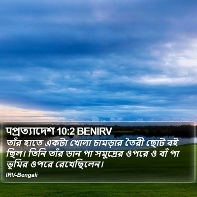 पপ্রত্যাদেশ 10:2 BENIRV Bible Verse Image