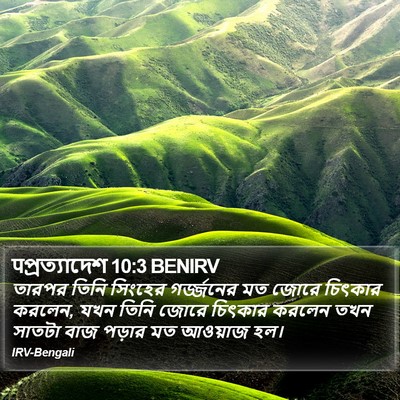 पপ্রত্যাদেশ 10:3 BENIRV Bible Verse Image