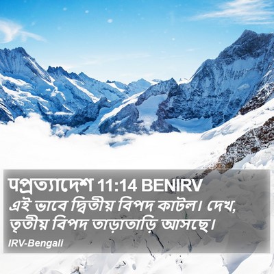 पপ্রত্যাদেশ 11:14 BENIRV Bible Verse Image