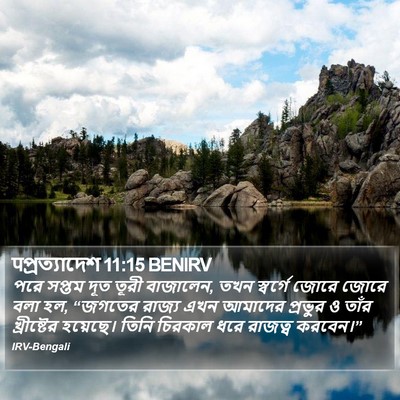 पপ্রত্যাদেশ 11:15 BENIRV Bible Verse Image