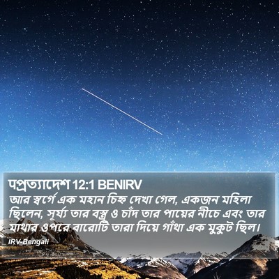 पপ্রত্যাদেশ 12:1 BENIRV Bible Verse Image