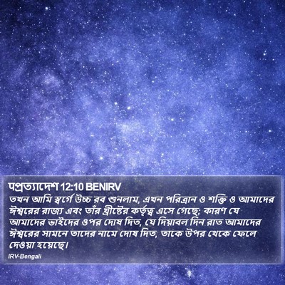 पপ্রত্যাদেশ 12:10 BENIRV Bible Verse Image