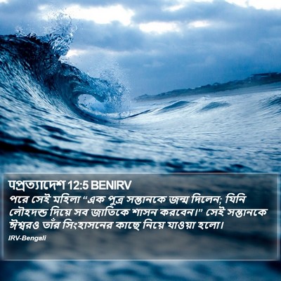 पপ্রত্যাদেশ 12:5 BENIRV Bible Verse Image