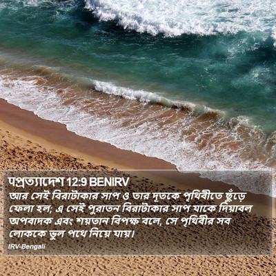 पপ্রত্যাদেশ 12:9 BENIRV Bible Verse Image