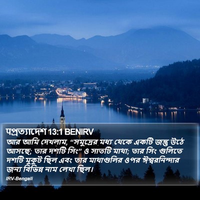 पপ্রত্যাদেশ 13:1 BENIRV Bible Verse Image