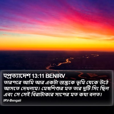 पপ্রত্যাদেশ 13:11 BENIRV Bible Verse Image