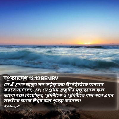 पপ্রত্যাদেশ 13:12 BENIRV Bible Verse Image