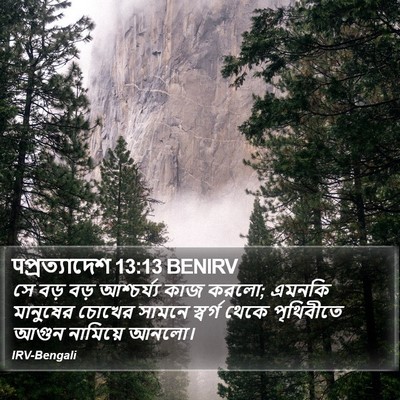 पপ্রত্যাদেশ 13:13 BENIRV Bible Verse Image