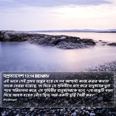 पপ্রত্যাদেশ 13:14 BENIRV Bible Verse Image