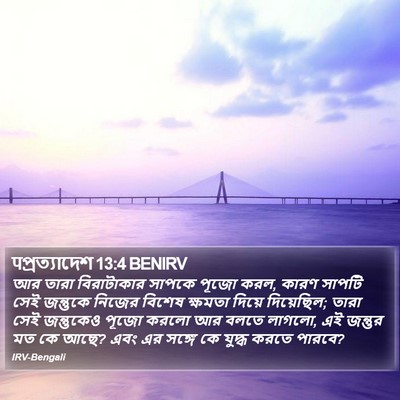 पপ্রত্যাদেশ 13:4 BENIRV Bible Verse Image