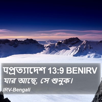पপ্রত্যাদেশ 13:9 BENIRV Bible Verse Image