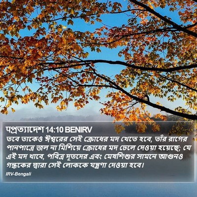पপ্রত্যাদেশ 14:10 BENIRV Bible Verse Image