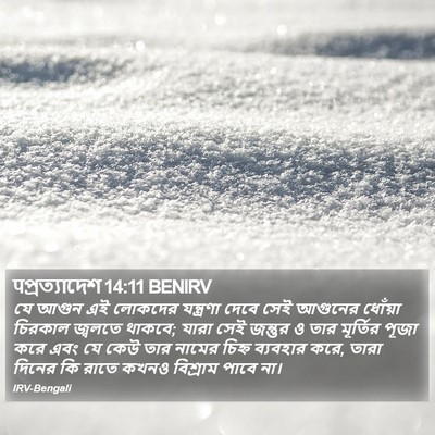 पপ্রত্যাদেশ 14:11 BENIRV Bible Verse Image