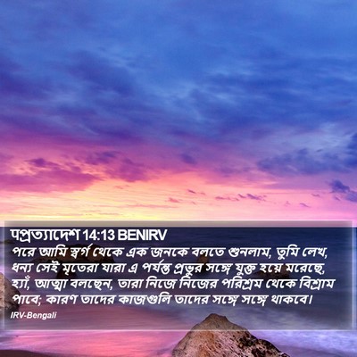 पপ্রত্যাদেশ 14:13 BENIRV Bible Verse Image
