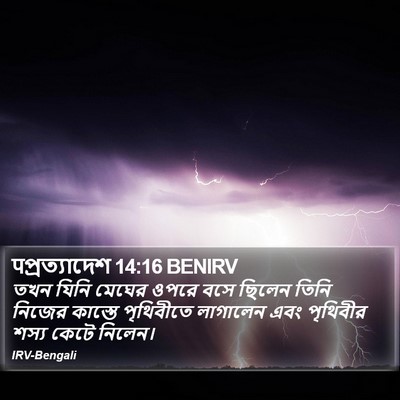 पপ্রত্যাদেশ 14:16 BENIRV Bible Verse Image