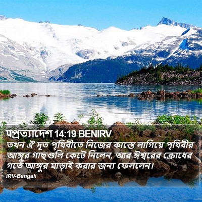 पপ্রত্যাদেশ 14:19 BENIRV Bible Verse Image
