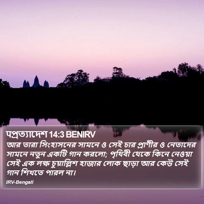 पপ্রত্যাদেশ 14:3 BENIRV Bible Verse Image