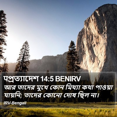 पপ্রত্যাদেশ 14:5 BENIRV Bible Verse Image