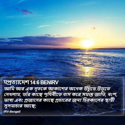 पপ্রত্যাদেশ 14:6 BENIRV Bible Verse Image
