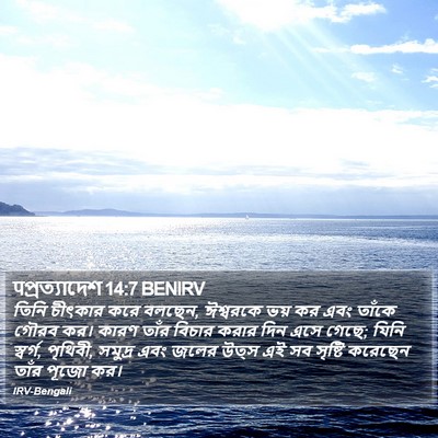 पপ্রত্যাদেশ 14:7 BENIRV Bible Verse Image