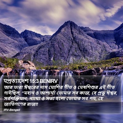 पপ্রত্যাদেশ 15:3 BENIRV Bible Verse Image