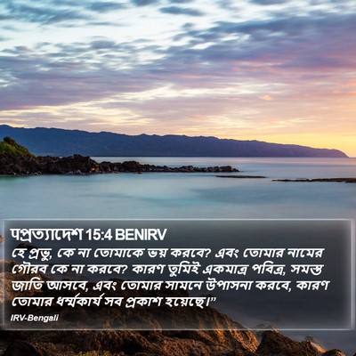 पপ্রত্যাদেশ 15:4 BENIRV Bible Verse Image